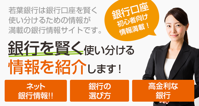 銀行の仕組みに対する疑問を解決します！